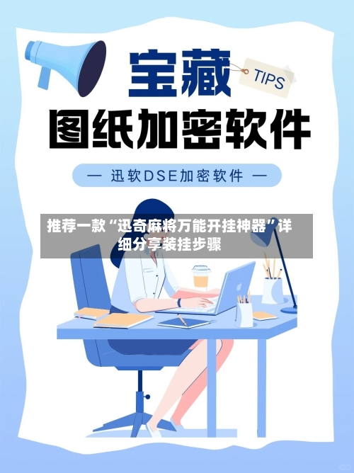 推荐一款“迅奇麻将万能开挂神器”详细分享装挂步骤-第2张图片