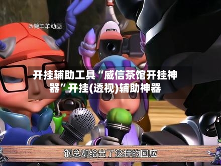 开挂辅助工具“威信茶馆开挂神器”开挂(透视)辅助神器