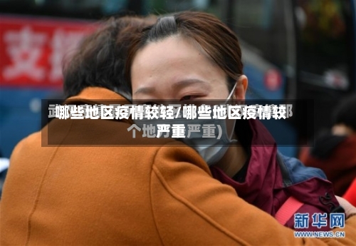 哪些地区疫情较轻/哪些地区疫情较严重-第2张图片