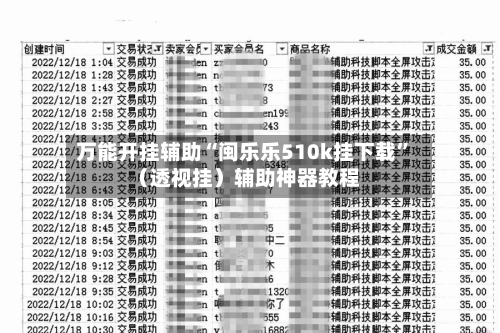 万能开挂辅助“闽乐乐510k挂下载”（透视挂）辅助神器教程-第3张图片