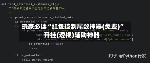 玩家必读“红包控制尾数神器(免费)”开挂(透视)辅助神器
