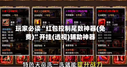 玩家必读“红包控制尾数神器(免费)”开挂(透视)辅助神器-第3张图片