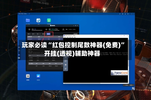 玩家必读“红包控制尾数神器(免费)	”开挂(透视)辅助神器-第2张图片