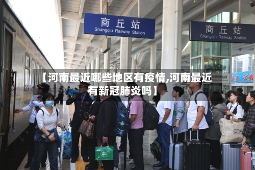 【河南最近哪些地区有疫情,河南最近有新冠肺炎吗】