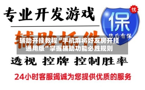 辅助开挂教程“手机麻将好友房开挂通用版”掌握辅助功能必胜规则