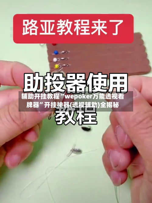 辅助开挂教程“wepoker万能透视看牌器”开挂神器{透视辅助}全揭秘