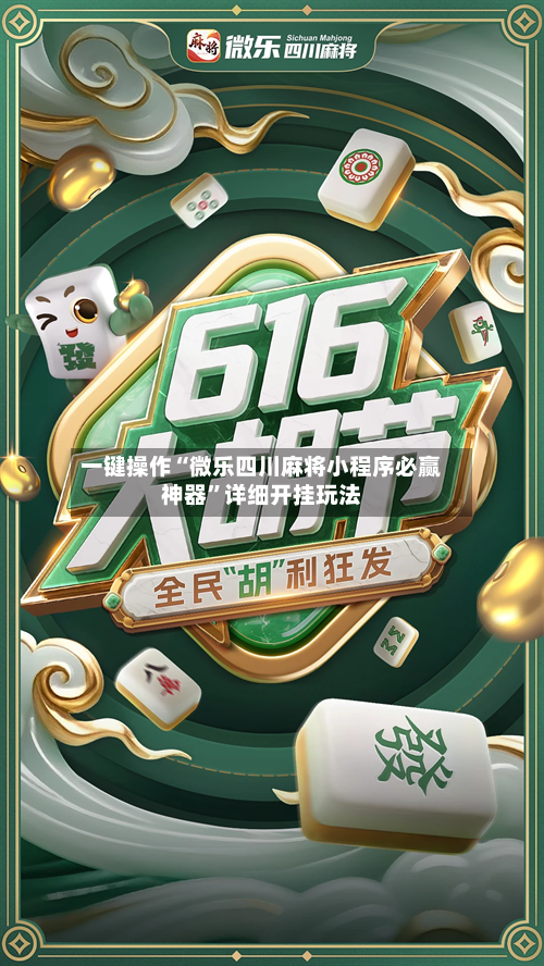 一键操作“微乐四川麻将小程序必赢神器	”详细开挂玩法-第2张图片