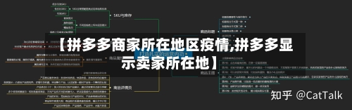 【拼多多商家所在地区疫情,拼多多显示卖家所在地】-第2张图片