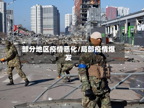 部分地区疫情恶化/局部疫情爆发