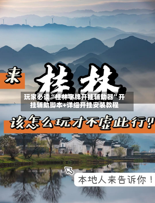 玩家必读“桂林字牌开挂辅助器”开挂辅助脚本+详细开挂安装教程-第3张图片