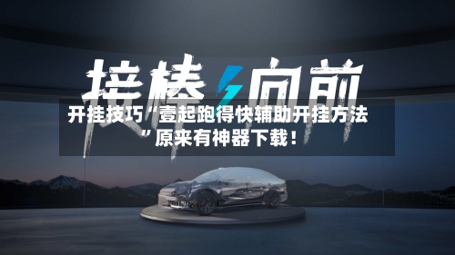 开挂技巧“壹起跑得快辅助开挂方法	”原来有神器下载！-第2张图片