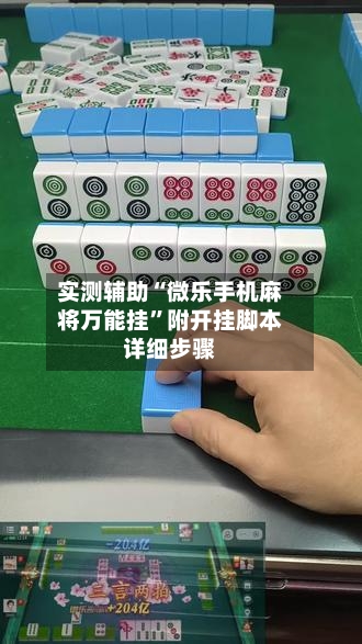 实测辅助“微乐手机麻将万能挂”附开挂脚本详细步骤