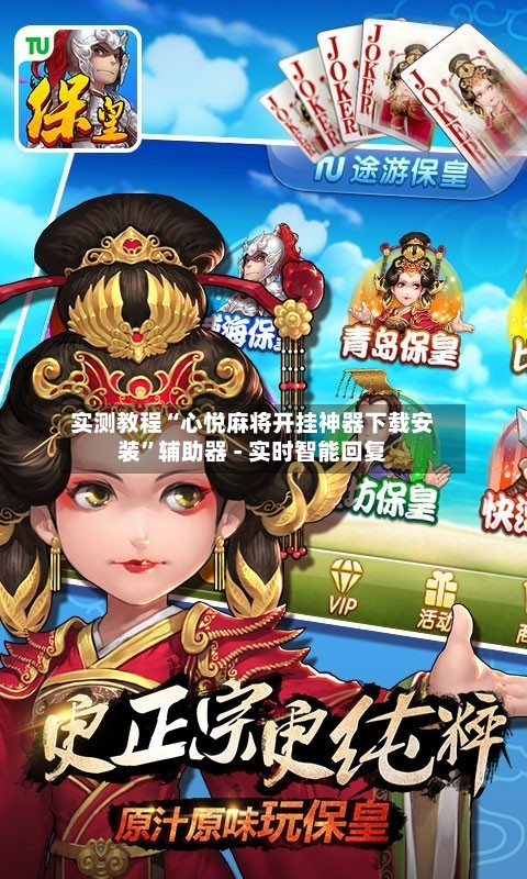 实测教程“心悦麻将开挂神器下载安装”辅助器 - 实时智能回复-第2张图片