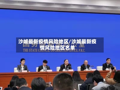 沙城最新疫情风险地区/沙城最新疫情风险地区名单-第3张图片