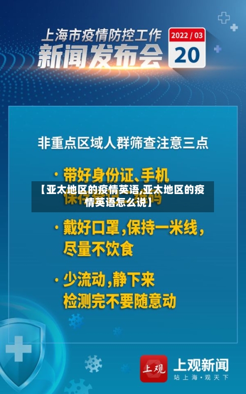 【亚太地区的疫情英语,亚太地区的疫情英语怎么说】-第2张图片
