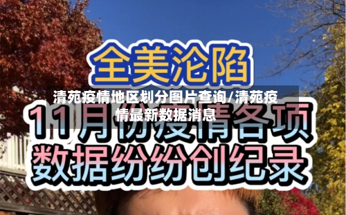 清苑疫情地区划分图片查询/清苑疫情最新数据消息-第2张图片