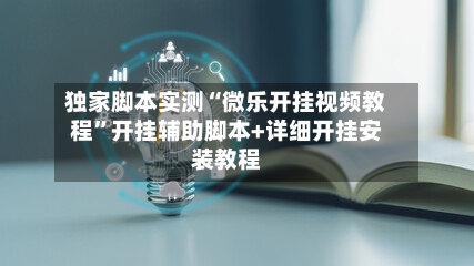 独家脚本实测“微乐开挂视频教程”开挂辅助脚本+详细开挂安装教程