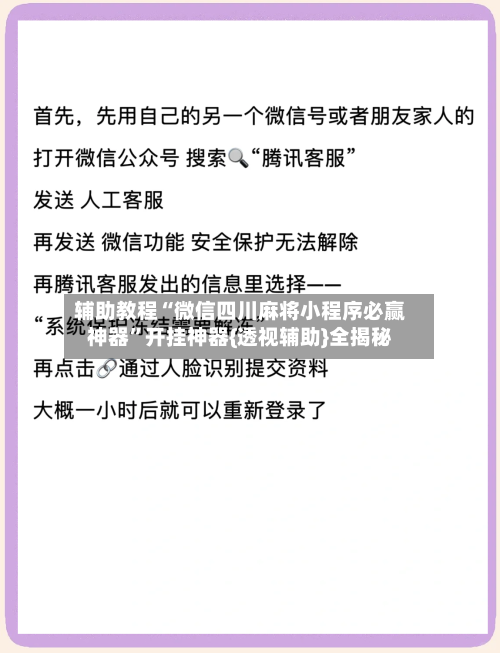 辅助教程“微信四川麻将小程序必赢神器”开挂神器{透视辅助}全揭秘-第2张图片