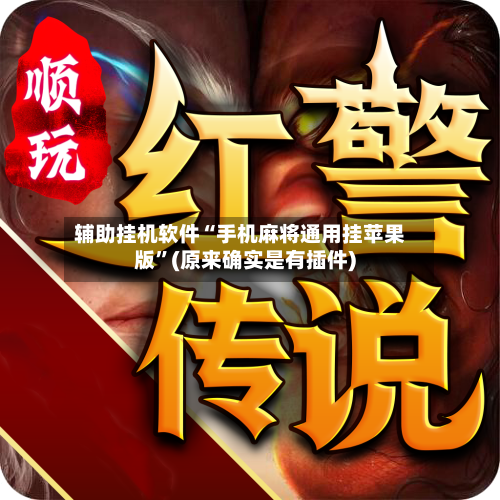 辅助挂机软件“手机麻将通用挂苹果版”(原来确实是有插件)