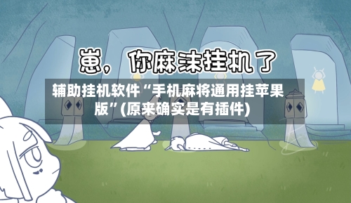 辅助挂机软件“手机麻将通用挂苹果版”(原来确实是有插件)-第2张图片