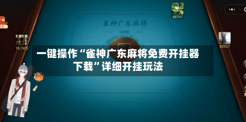 一键操作“雀神广东麻将免费开挂器下载”详细开挂玩法