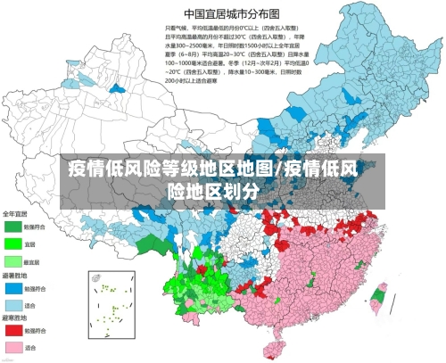 疫情低风险等级地区地图/疫情低风险地区划分