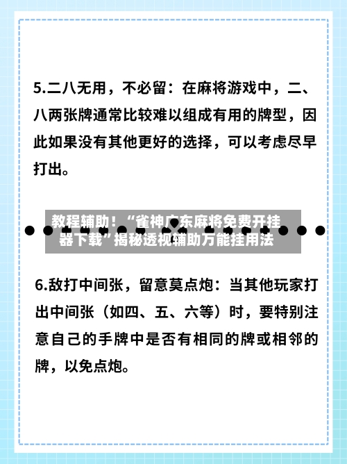 教程辅助！“雀神广东麻将免费开挂器下载”揭秘透视辅助万能挂用法-第2张图片