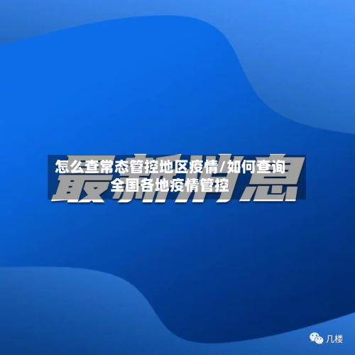 怎么查常态管控地区疫情/如何查询全国各地疫情管控