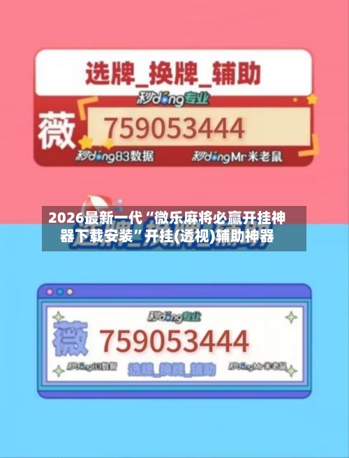 2026最新一代“微乐麻将必赢开挂神器下载安装”开挂(透视)辅助神器-第2张图片