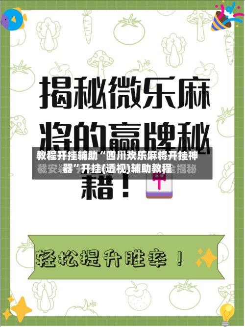 教程开挂辅助“四川欢乐麻将开挂神器”开挂(透视)辅助教程-第2张图片