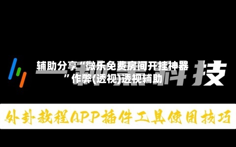 辅助分享“微乐免费房间开挂神器”作弊(透视)透视辅助-第3张图片