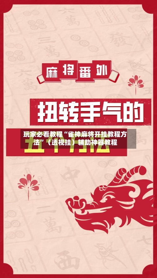 玩家必看教程“雀神麻将开挂教程方法”（透视挂）辅助神器教程