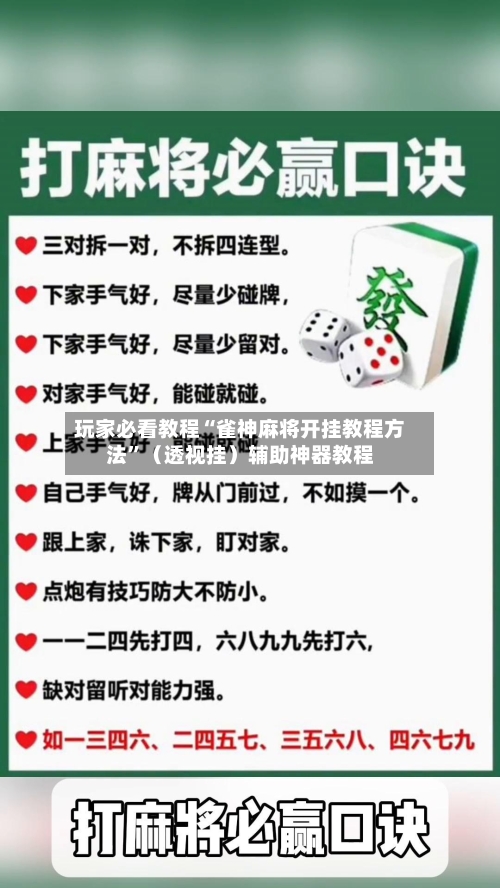 玩家必看教程“雀神麻将开挂教程方法	”（透视挂）辅助神器教程-第2张图片