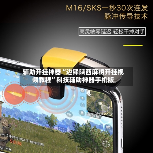 辅助开挂神器“边锋陕西麻将开挂视频教程”科技辅助神器手机版-第2张图片