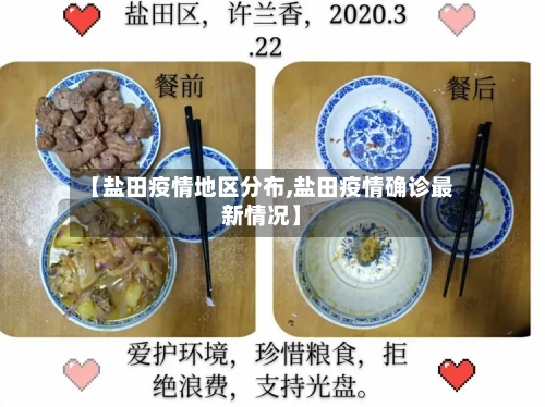 【盐田疫情地区分布,盐田疫情确诊最新情况】-第3张图片