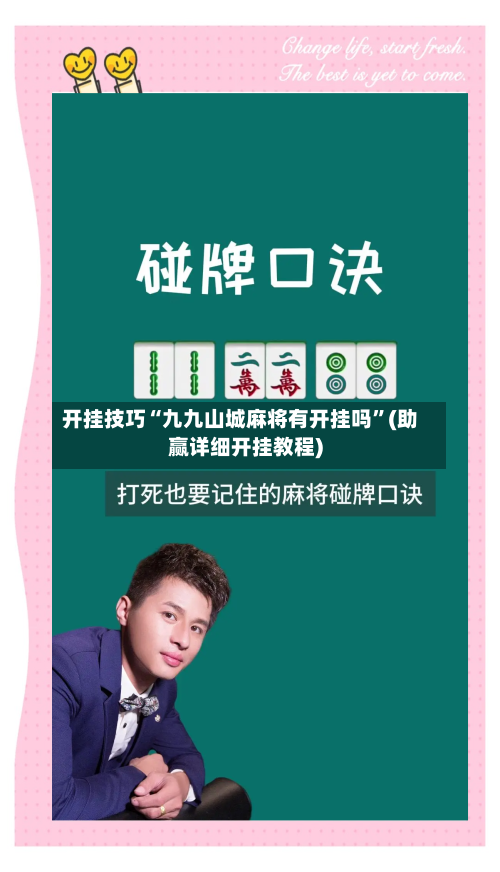 开挂技巧“九九山城麻将有开挂吗	”(助赢详细开挂教程)-第2张图片