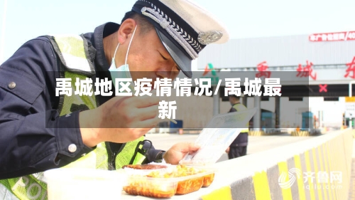 禹城地区疫情情况/禹城最新-第2张图片