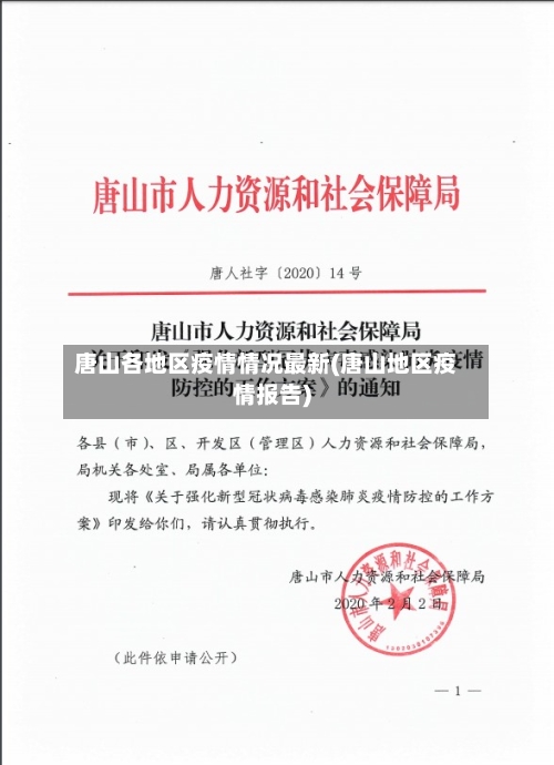 唐山各地区疫情情况最新(唐山地区疫情报告)-第2张图片