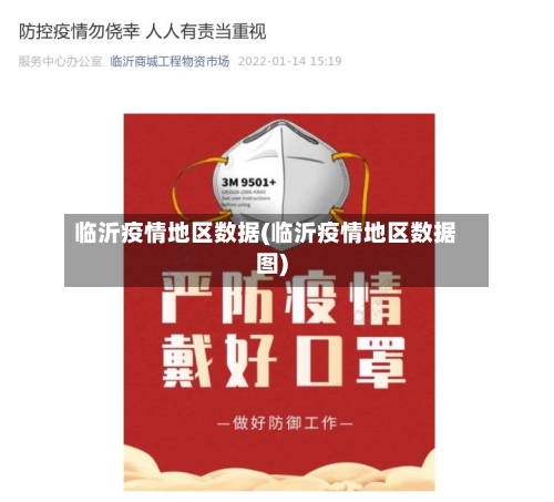 临沂疫情地区数据(临沂疫情地区数据图)
