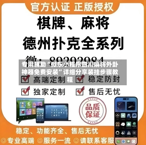 专用辅助“微乐小程序四川麻将外卦神器免费安装”详细分享装挂步骤教程-第2张图片