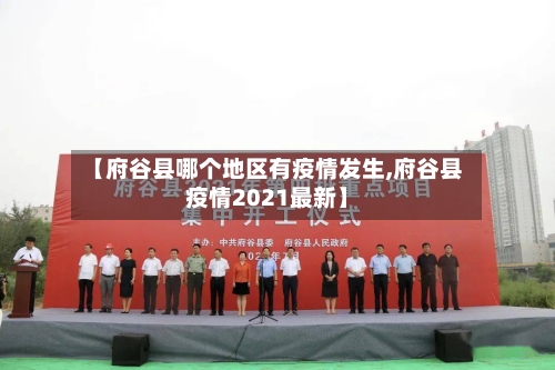 【府谷县哪个地区有疫情发生,府谷县疫情2021最新】-第2张图片