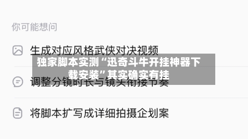 独家脚本实测“迅奇斗牛开挂神器下载安装”其实确实有挂-第3张图片