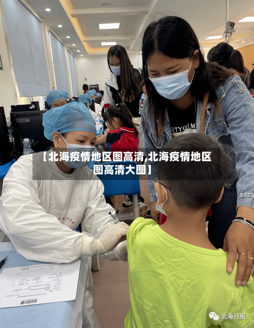 【北海疫情地区图高清,北海疫情地区图高清大图】-第3张图片