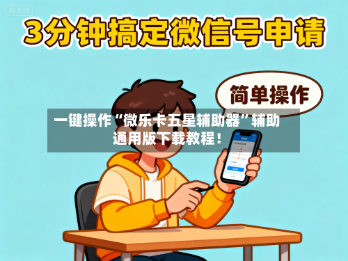 一键操作“微乐卡五星辅助器”辅助通用版下载教程！-第3张图片