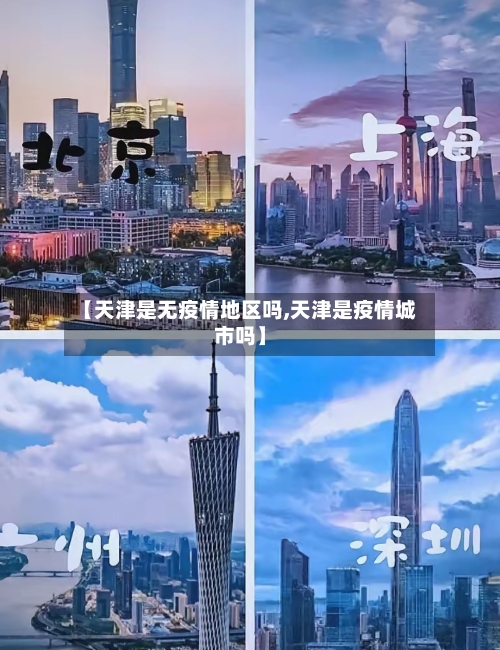 【天津是无疫情地区吗,天津是疫情城市吗】