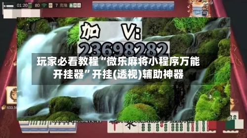 玩家必看教程“微乐麻将小程序万能开挂器”开挂(透视)辅助神器