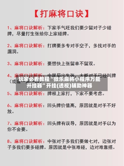 玩家必看教程“微乐麻将小程序万能开挂器”开挂(透视)辅助神器-第2张图片