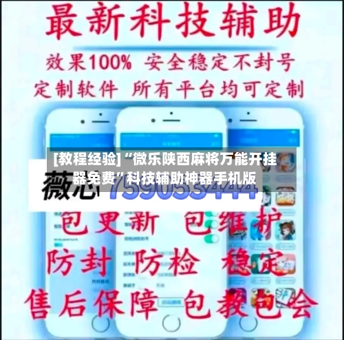 [教程经验]“微乐陕西麻将万能开挂器免费”科技辅助神器手机版-第2张图片