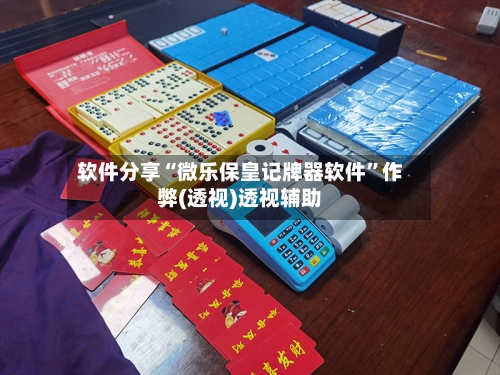 软件分享“微乐保皇记牌器软件”作弊(透视)透视辅助-第3张图片