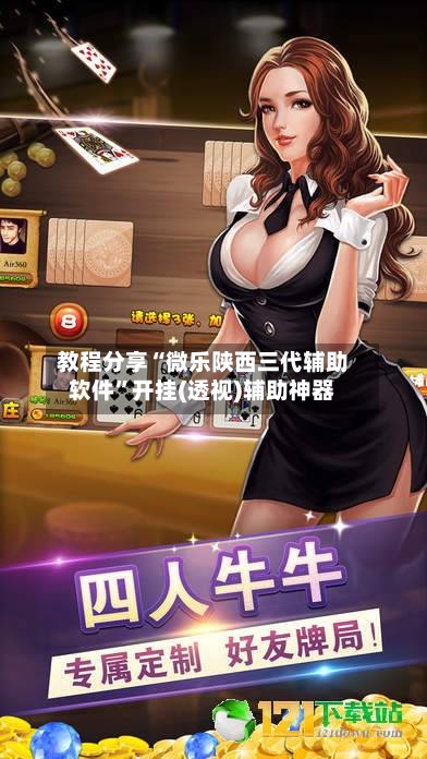 教程分享“微乐陕西三代辅助软件	”开挂(透视)辅助神器-第2张图片